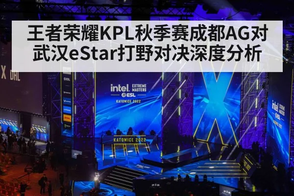 王者荣耀KPL秋季赛成都AG对武汉eStar打野对决深度分析