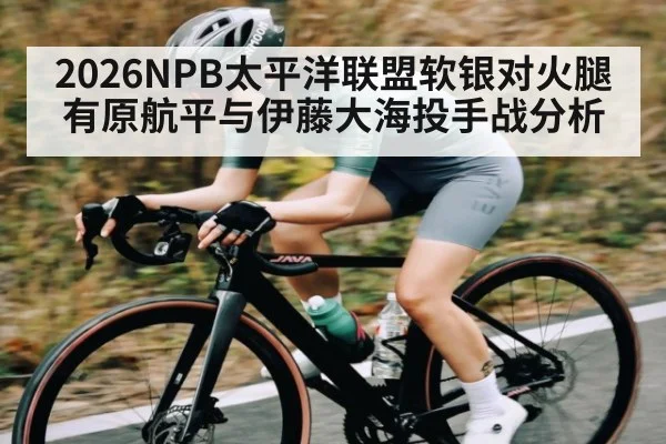 2026NPB太平洋联盟软银对火腿有原航平与伊藤大海投手战分析