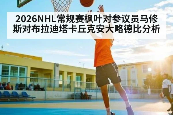 2026NHL常规赛枫叶对参议员马修斯对布拉迪塔卡丘克安大略德比分析