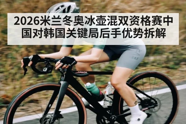 2026米兰冬奥冰壶混双资格赛中国对韩国关键局后手优势拆解