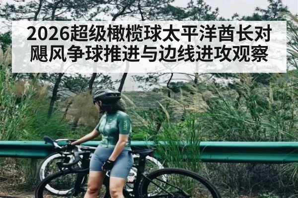 2026超级橄榄球太平洋酋长对飓风争球推进与边线进攻观察